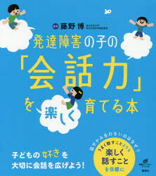 ■ISBN:9784062598644★日時指定・銀行振込をお受けできない商品になりますタイトル発達障害の子の「会話力」を楽しく育てる本　藤野博/監修ふりがなはつたつしようがいのこのかいわりよくおたのしくそだてるほんけんこうらいぶらり−すぺしやる発売日201711出版社講談社ISBN9784062598644大きさ98P　21cm著者名藤野博/監修