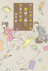 ツノハズ・ホーム賃貸二課におまかせを　内山純/著のサムネイル