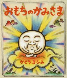 Picture-Book - おもちのかみさま　かとうまふみ/著