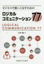 ■ISBN:9784382057517★日時指定・銀行振込をお受けできない商品になりますタイトルビジネスで使いこなすためのロジカルコミュニケーション77　日沖健/著ふりがなびじねすでつかいこなすためのろじかるこみゆにけ−しよんななじゆうななびじねす/で/つかいこなす/ため/の/ろじかる/こみゆにけ−しよん/77発売日201711出版社産業能率大学出版部ISBN9784382057517大きさ170P　21cm著者名日沖健/著