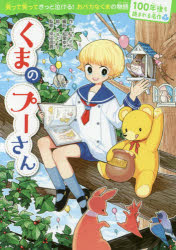 くまのプーさん　A・A・ミルン/作　柏葉幸子/編訳　patty/絵　坪田信貴/監修