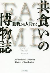 ■ISBN/JAN:9784778316068★日時指定・銀行振込をお受けできない商品になりますタイトル【新品】【本】共食いの博物誌　動物から人間まで　ビル・シャット/著　藤井美佐子/訳フリガナトモグイ　ノ　ハクブツシ　ドウブツ　カラ　ニンゲン　マデ　ヒストリカル　スタデイ−ズ　20発売日201712出版社太田出版ISBN9784778316068大きさ366，21P　19cm著者名ビル・シャット/著　藤井美佐子/訳