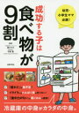 成功する子は食べ物が9割 幼児 小学生ママ必読 冷蔵庫の中身がカラダの中身。 細川モモ/監修 宇野薫/監修 主婦の友社/編