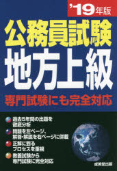公務員試験地方上級　’19年版