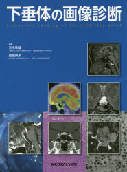 下垂体の画像診断　三木幸雄/編集　佐藤典子/編集
