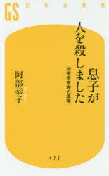【新品】【本】息子が人を殺しました 加害者家族の真実 阿部恭子/著