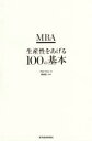 MBA生産性をあげる100の基本 グロービス/著 嶋田毅/執筆