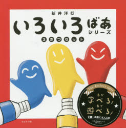 いろいろばあシリーズ3さつケース入り　3巻セット　新井洋行/作