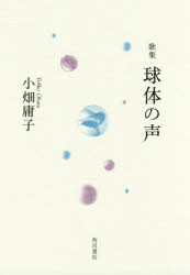 歌集　球体の声　小畑　庸子　著
