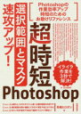 超時短Photoshop 選択範囲とマスク 速攻アップ! 柘植ヒロポン／著 技術評論社 柘植ヒロポン／著