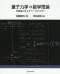 量子力学の数学理論　摂動論と原子等のハミルトニアン　加藤敏夫/稿　黒田成俊/編注