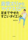 産後太りからマイナス15キロ 足までやせたすごいダイエット MONA/著(3)
