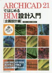 ARCHICAD　21ではじめるBIM設計入門　企画設計編　鈴木裕二/著　新貴美子/著　亀岡雅紀/著