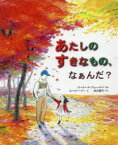 あたしのすきなもの、なぁんだ?　バーナード・ウェーバー/ぶん　スージー・リー/え　松川真弓/やく