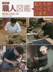 ■ISBN:9784496053047★日時指定・銀行振込をお受けできない商品になりますタイトル【新品】【本】企業内職人図鑑　私たちがつくっています。　13　伝統工芸品の四　こどもくらぶ/編フリガナキギヨウナイ　シヨクニン　ズカン　13　13　ワタクシタチ　ガ　ツクツテ　イマス　デントウ　コウゲイヒン　ノ　ヨン　デントウ/コウゲイヒン/ノ/4発売日201711出版社同友館ISBN9784496053047大きさ39P　29cm著者名こどもくらぶ/編