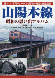 【新品】山陽本線　昭和の思い出アルバム　懐かしい写真でよみがえる昭和の時代の鉄道記録　牧野和人/著　荻原二郎/写真撮影　野口昭雄/写真撮影　林嶢/写真撮影　安田就視/写真撮影