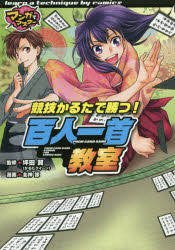 競技かるたで勝つ!百人一首教室