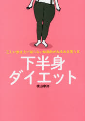 【新品】下半身ダイエット 正しい歩き方で減らない体脂肪がみるみる落ちる 横山摩弥／著 つた書房 横山摩弥／著