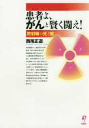 患者よ、がんと賢く闘え!　放射線の光と闇　西尾正道/著