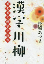 漢字川柳 五七五で漢字を詠む 長崎あづま/著