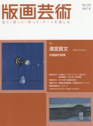 版画芸術 見て 買って 作って アートを楽しむ No．178(2017冬) 特集清宮質文 木版画の詩情