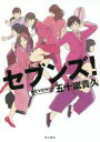 ■ISBN:9784041037263★日時指定・銀行振込をお受けできない商品になりますタイトルセブンズ!　五十嵐貴久/著ふりがなせぶんず発売日201712出版社KADOKAWAISBN9784041037263大きさ283P　19cm著者名五十嵐貴久/著