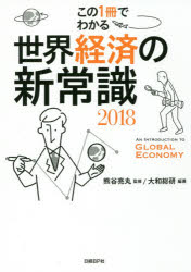 ■ISBN:9784822255435★日時指定・銀行振込をお受けできない商品になりますタイトルこの1冊でわかる世界経済の新常識　2018　熊谷亮丸/監修　大和総研/編著ふりがなこのいつさつでわかるせかいけいざいのしんじようしき20182018この/1さつ/で/わかる/せかい/けいざい/の/しんじようしき20182018発売日201712出版社日経BP社ISBN9784822255435大きさ255P　21cm著者名熊谷亮丸/監修　大和総研/編著