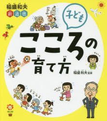 稲盛和夫新道徳子どもこころの育て方　稲盛和夫/監修