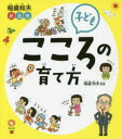 稲盛和夫新道徳子どもこころの育て方 稲盛和夫/監修