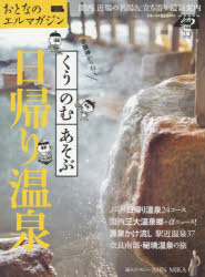 【新品】【本】京阪神から行くくう・のむ・あそぶ日帰り温泉　関西近場の名湯＆立ち寄り最新案内