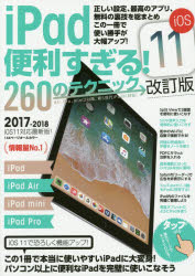 iPad便利すぎる!260のテクニック　この1冊で使い勝手が大幅アップ　2017－2018　iOS11改訂版