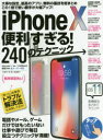 iPhone10便利すぎる!240のテクニック　この1冊で使い勝手が大幅アップ