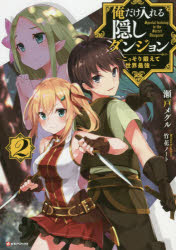 ■ISBN:9784063650464★日時指定・銀行振込をお受けできない商品になりますタイトル俺だけ入れる隠しダンジョン　こっそり鍛えて世界最強　2　瀬戸メグル/〔著〕ふりがなおれだけはいれるかくしだんじよん22こつそりきたえてせかいさいきようけ−らのべぶつくすK/らのべ/ぶつくす発売日201711出版社講談社ISBN9784063650464大きさ307P　19cm著者名瀬戸メグル/〔著〕