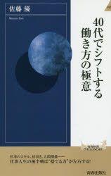 Paperbacks （Economy , Society） - 40代でシフトする働き方の極意 佐藤優／著 青春出版社 佐藤優／著