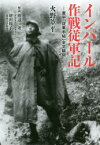 インパール作戦従軍記　葦平「従軍手帖」全文翻刻　火野葦平/著