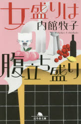 女盛りは腹立ち盛り　内館牧子/〔著〕