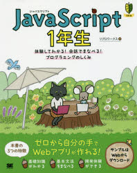 ■ISBN:9784798153261★日時指定・銀行振込をお受けできない商品になりますタイトル【新品】【本】JavaScript　1年生　体験してわかる!会話でまなべる!プログラミングのしくみ　リブロワークス/著フリガナジヤバ　スクリプト　イチネンセイ　ジヤヴア　スクリプト　イチネンセイ　JAVA/SCRIPT/1ネンセイ　タイケン　シテ　ワカル　カイワ　デ　マナベル　プログラミング　ノ　シクミ　イチネンセイ　1ネンセイ発売日201712出版社翔泳社ISBN9784798153261大きさ191P　23cm著者名リブロワークス/著