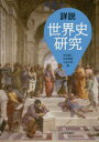 詳説世界史研究　〔2017〕　木村靖二/編　岸本美緒/編　小松久男/編