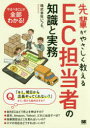 先輩がやさしく教えるEC担当者の知識と実務　出店から集客、売上アップまで1冊で学べる!!　いつも．/著