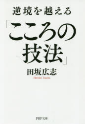 ■ISBN:9784569768052★日時指定・銀行振込をお受けできない商品になりますタイトル【新品】【本】逆境を越える「こころの技法」　田坂広志/著フリガナギヤツキヨウ　オ　コエル　ココロ　ノ　ギホウ　ジンセイ　デ　オコル　コト　スベテ　ヨキ　コト　ピ−エイチピ−　ブンコ　タ−51−8　PHP/ブンコ　タ−51−8発売日201712出版社PHP研究所ISBN9784569768052大きさ257P　15cm著者名田坂広志/著