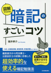 図解でわかる暗記のすごいコツ 誰でも確実に結果が出せる35のテクニック 碓井孝介／著 日本実業出版社 ..