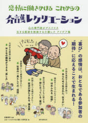 感情に働きかけるこれからの介護レクリエーション 心の専門家がアドバイス生きる意欲を刺激する介護レクアイデア集 武藤清栄/監修 エモーショナルな介護レク研究会/編