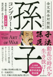 孫子コンプリート　全文完全対照版　本質を捉える「一文超訳」+現代語訳・書き下し文・原文　孫子/〔著〕　野中根太郎/訳