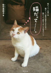 猫だって……。 猫だって、十猫十色 猫だって、初恋の彼をわすれない 猫だって、愛をつないで生きていく