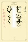 神の扉をひらく　あなたの心に命を与える、神の言葉を聴く生きかた　毛利英慈/著