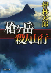 槍ケ岳殺人山行 梓林太郎／著 文芸社 梓林太郎／著