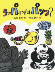 Picture-Book （JAPAN） - ラッパのつぎはパンツ?　生田竜司/ぶん　丸山誠司/え