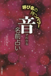 音でわかる名前占い 呼び名の持つパワー 宮沢みち/著