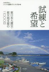 試練と希望　東日本大震災・被災地支援の二〇〇〇日　シャンティ国際ボランティア会/編