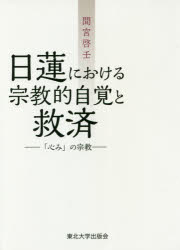 ■ISBN:9784861632778★日時指定・銀行振込をお受けできない商品になりますタイトル【新品】【本】日蓮における宗教的自覚と救済　「心み」の宗教　間宮啓壬/著フリガナニチレン　ニ　オケル　シユウキヨウテキ　ジカク　ト　キユウサイ　ココロミ　ノ　シユウキヨウ発売日201711出版社東北大学出版会ISBN9784861632778大きさ526P　21cm著者名間宮啓壬/著